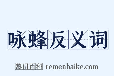 咏蜂反义词是什么意思的图片